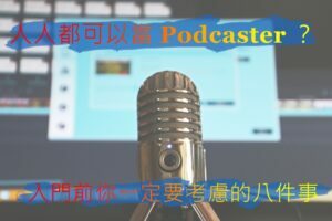 podcast入門