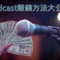 podcast賺錢