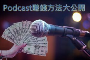 podcast賺錢