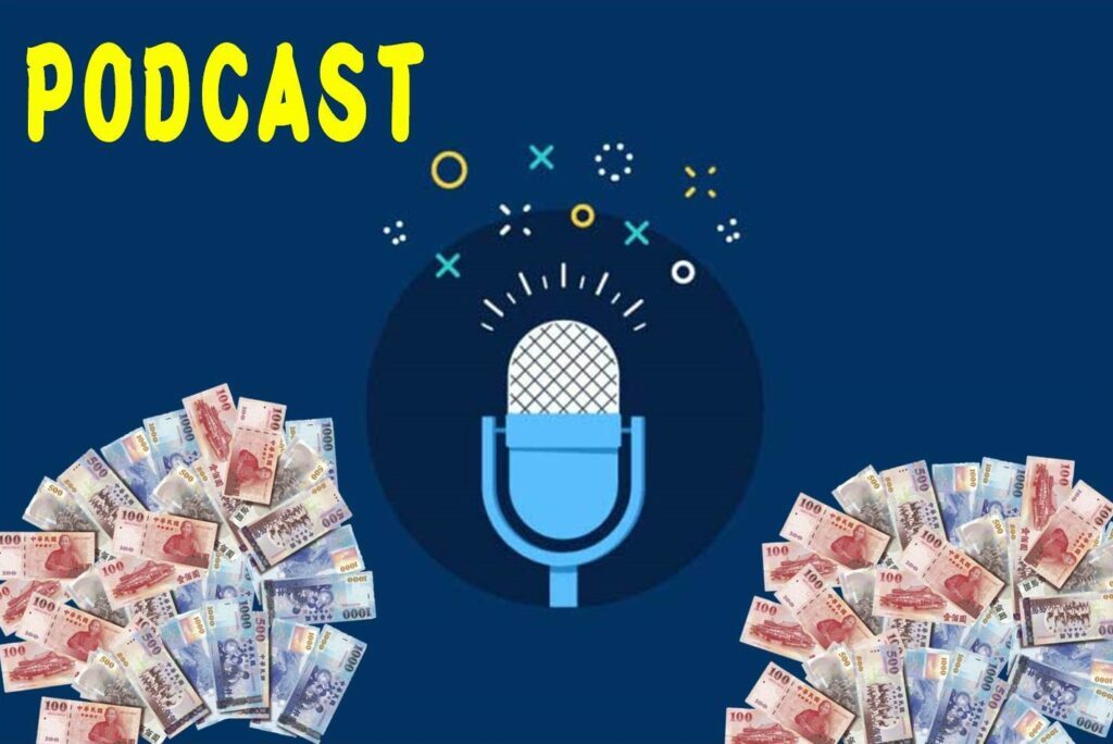 podcast賺錢