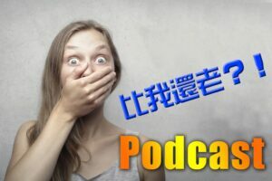 podcast介紹