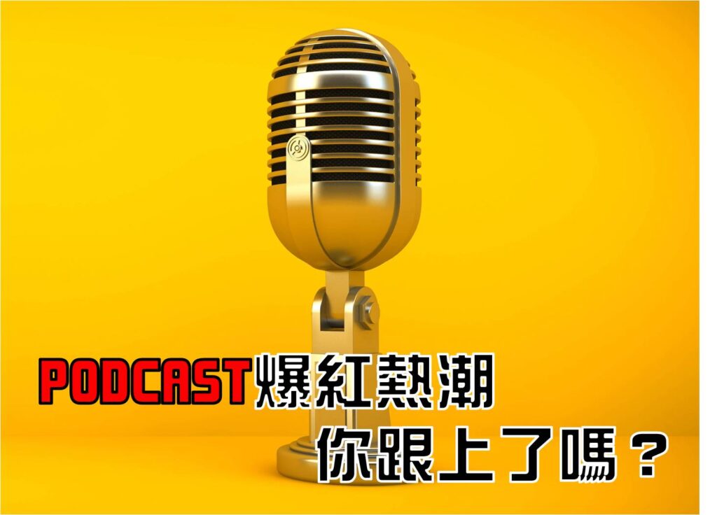 podcast熱潮