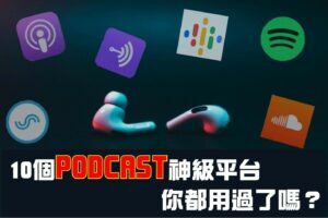 10個podcast平台