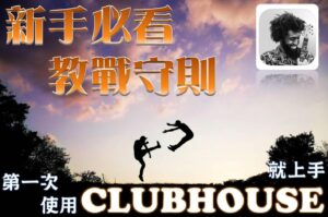 第一次使用clubhouse