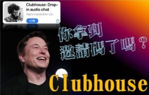 Clubhouse邀請碼