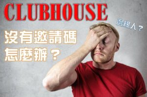 第一次使用clubhouse