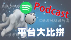 podcast平台評比