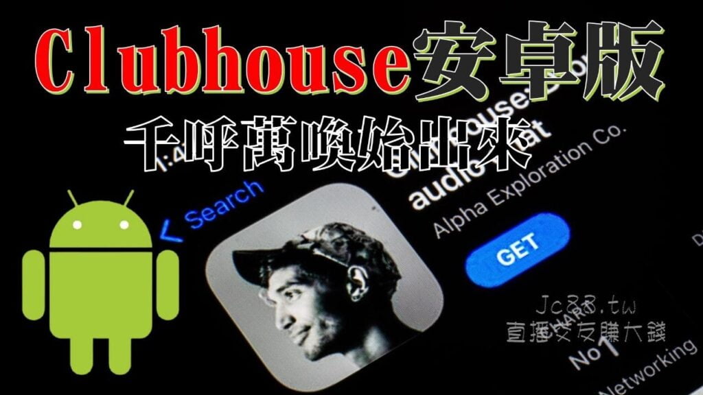 Clubhouse安卓