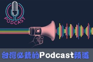 Podcast頻道推薦