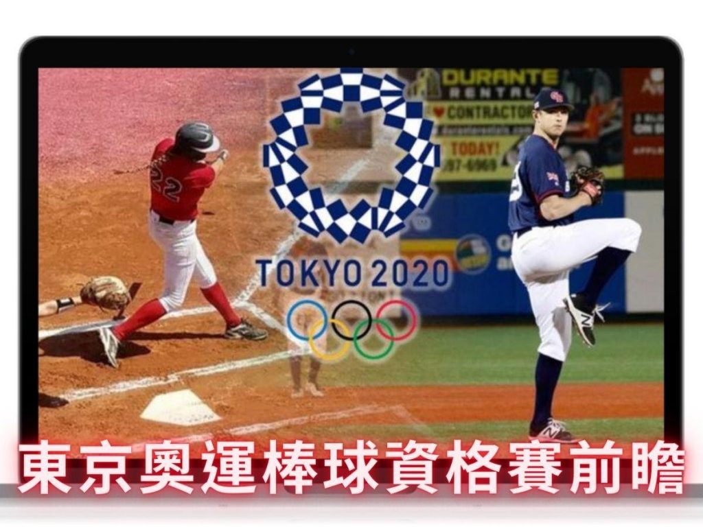 東京奧運棒球資格