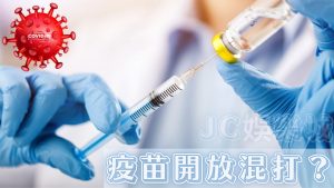 疫苗開放混打