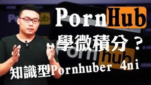 PornHub教學授課