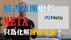 臉書集團更名Meta