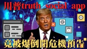 川普社群truth social app介紹