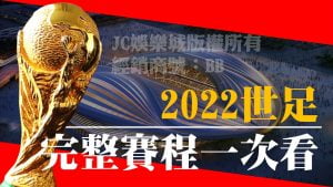 世足轉播2022