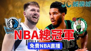 NBA東區冠軍