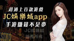 JC娛樂城APP