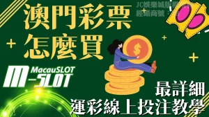 哪裡可以買MacauSLOT澳門彩票