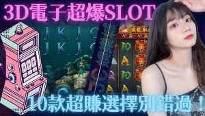 3D電子超爆SLOT