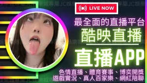 酷映直播app