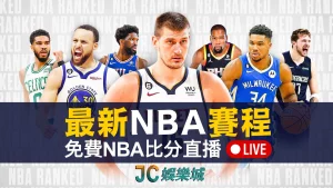 最新NBA賽程