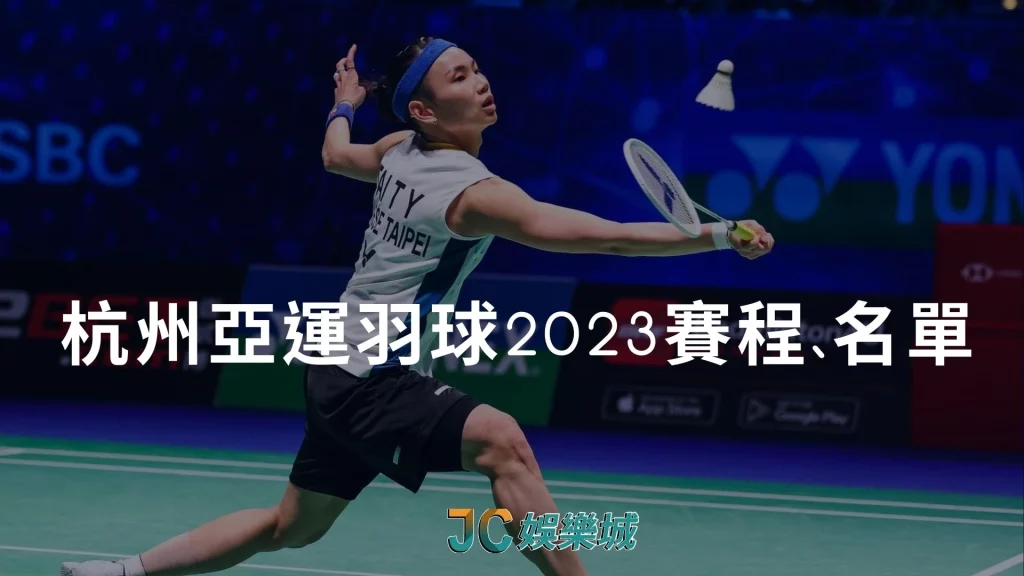 杭州亞運羽球2023賽程