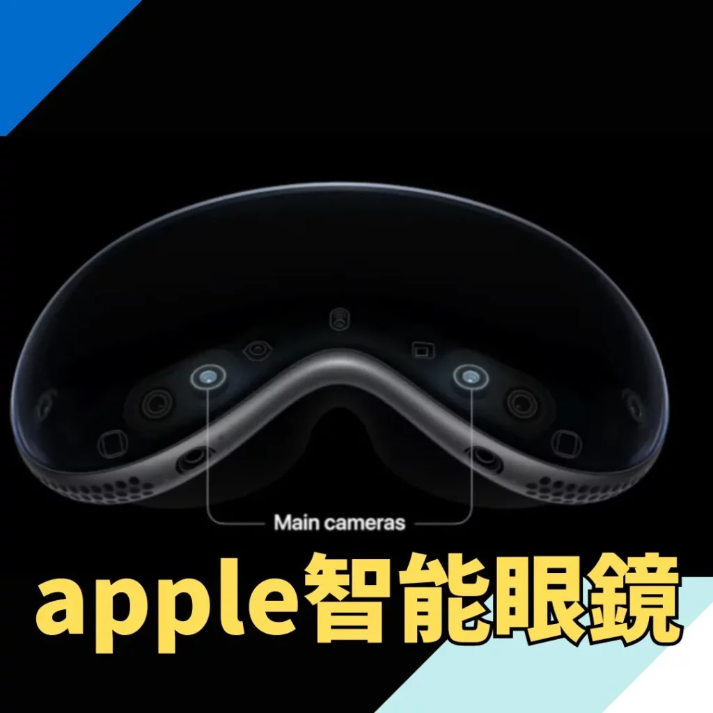 apple智慧眼鏡