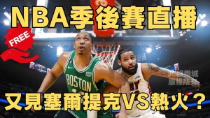 2023 nba季後賽直播