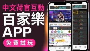 百家樂app