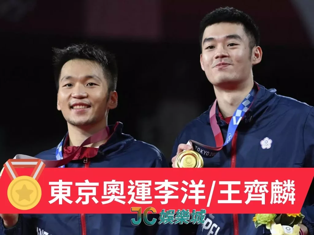 台灣奧運金牌有誰李洋、王齊麟