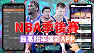 NBA季後賽運彩下注