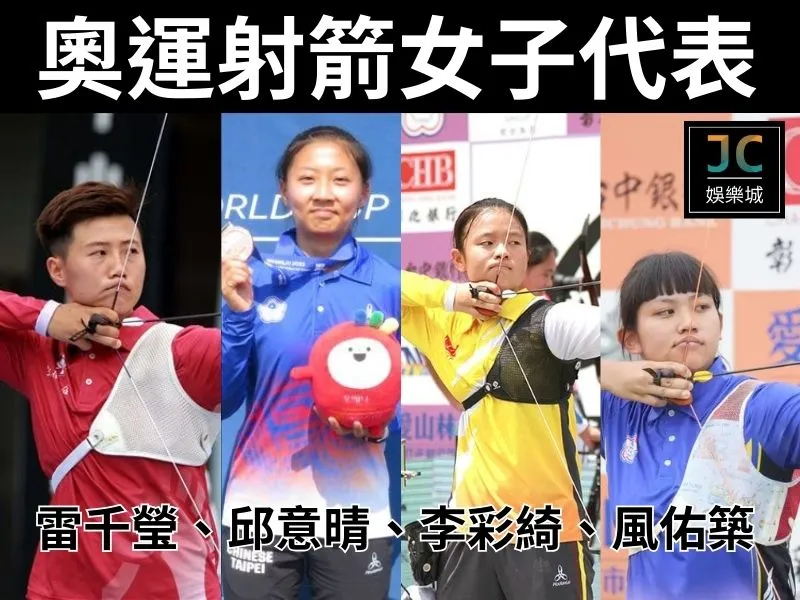 奧運射箭女子代表