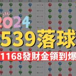 539落球2024