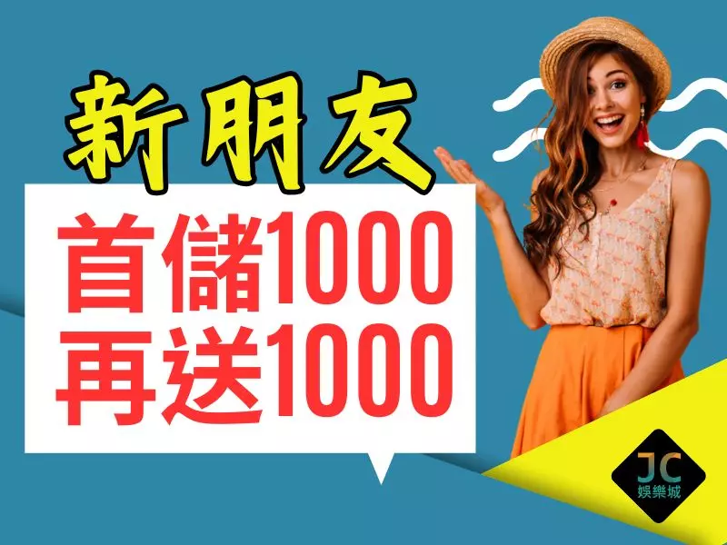 首儲1000送1000